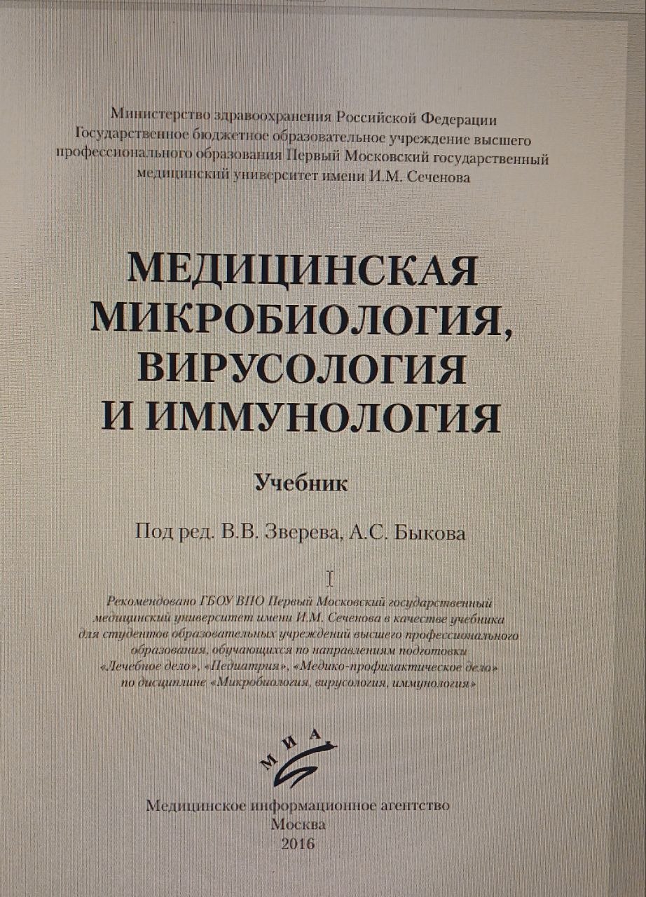 МЕДИЦИНСКАЯ  МИКРОБИОЛОГИЯ, ВИРУСОЛОГИЯ  И ИММУНОЛОГИ
