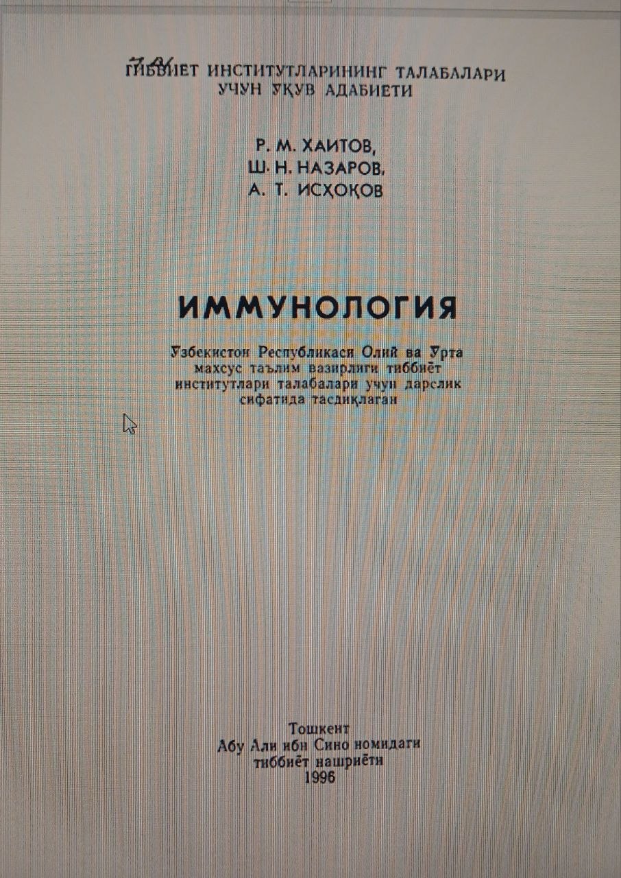 Иммунология