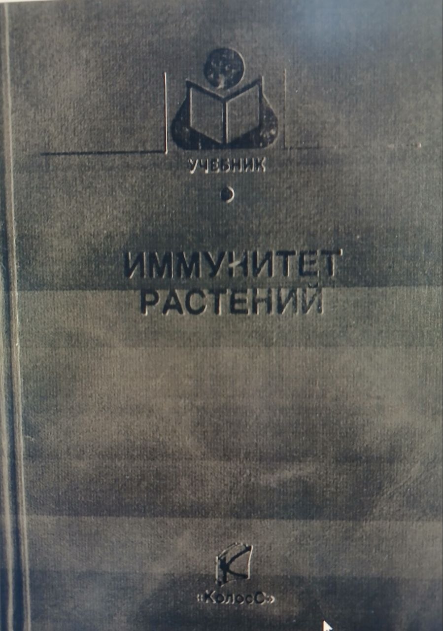 Иммунитет растений