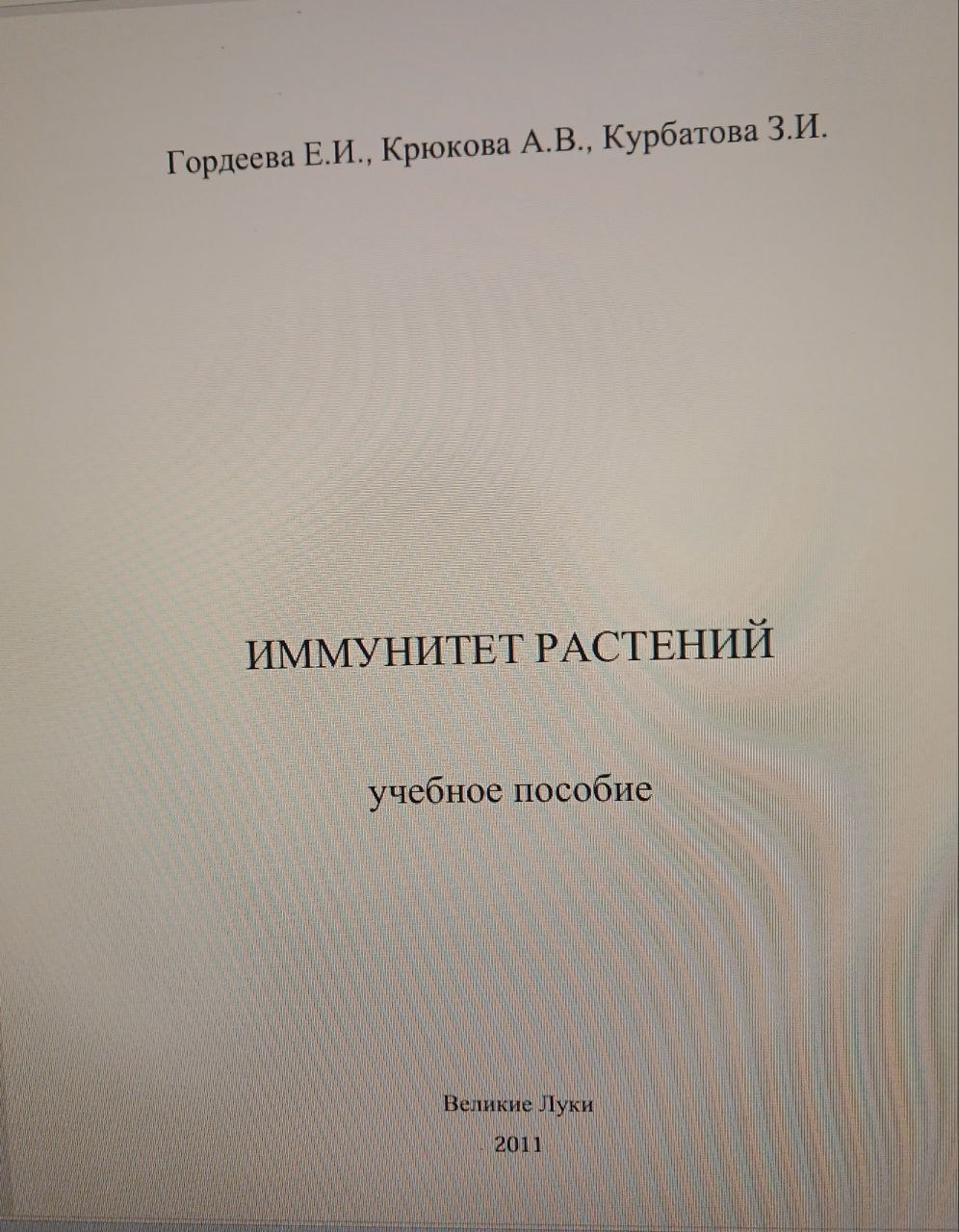 Иммунитет растений