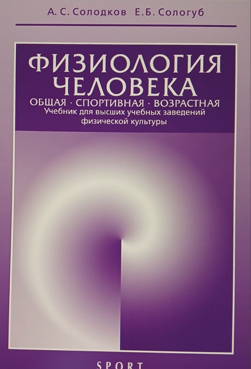 Физиология человека