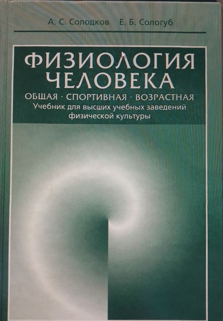 Физиология человека