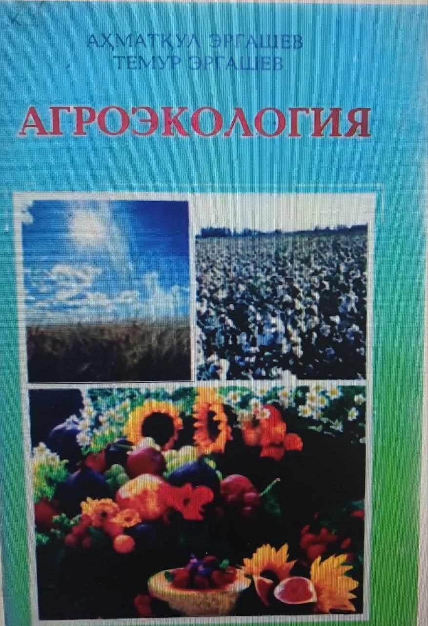 АГРОЭКОЛОГИЯ