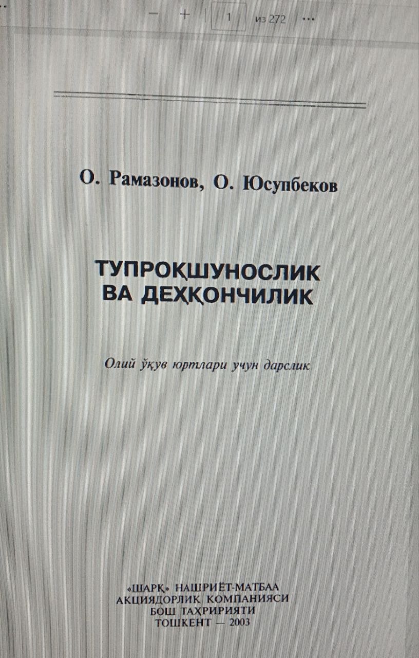 ТУПРОКШУНОСЛИК  ВА ДЕХКОНЧИЛИК