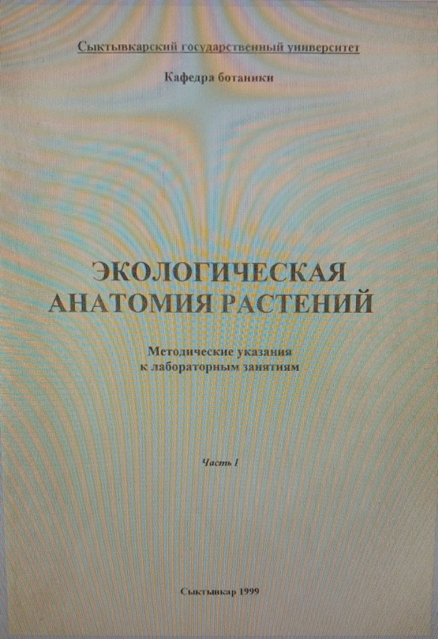 Экологическая анатомия  растений