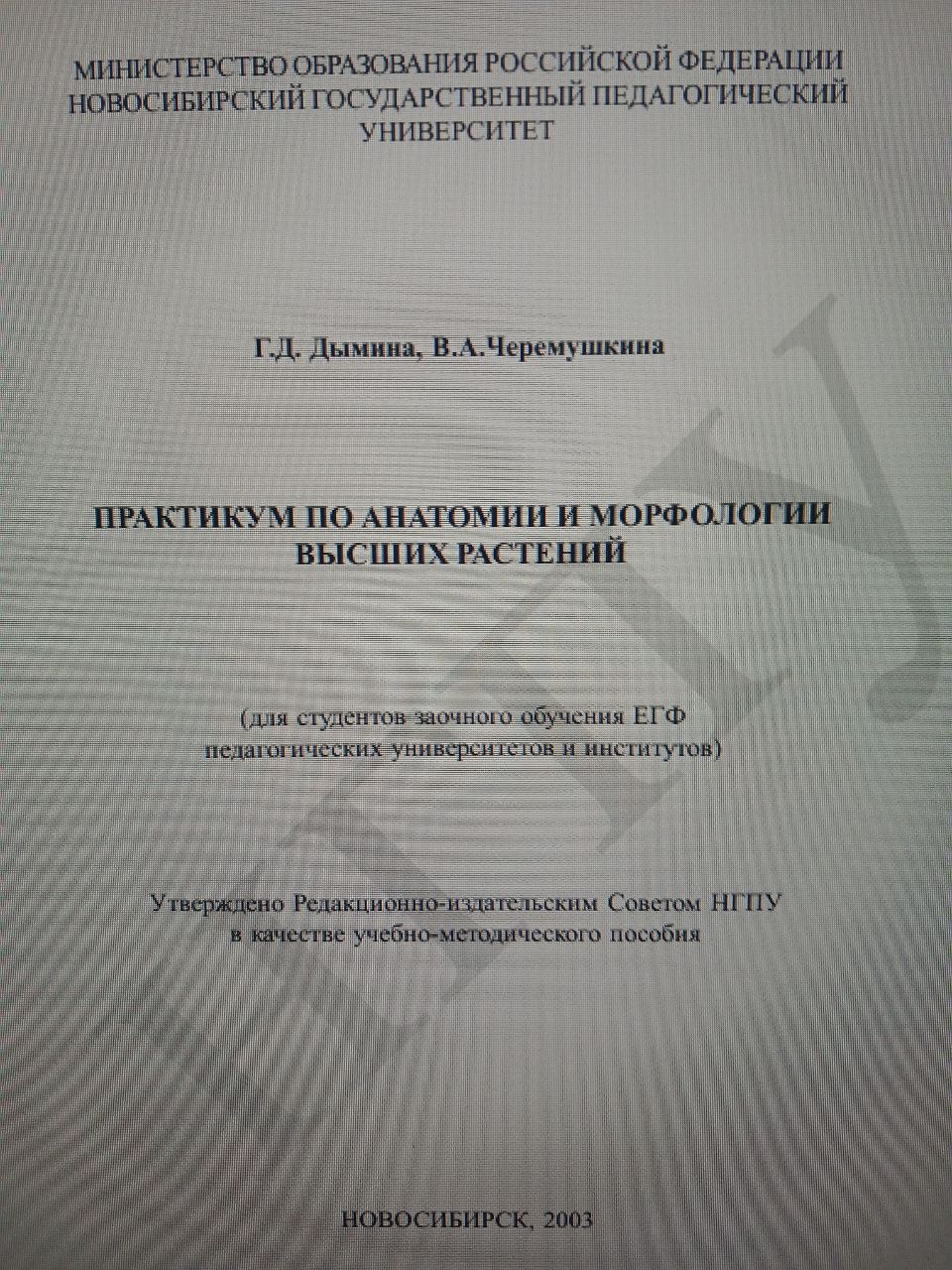 Практикум по анатомии  и морфологии высших растений