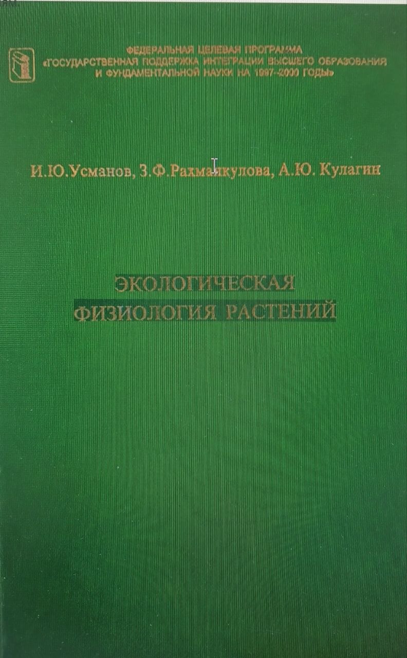 Экологическая физиология  растения