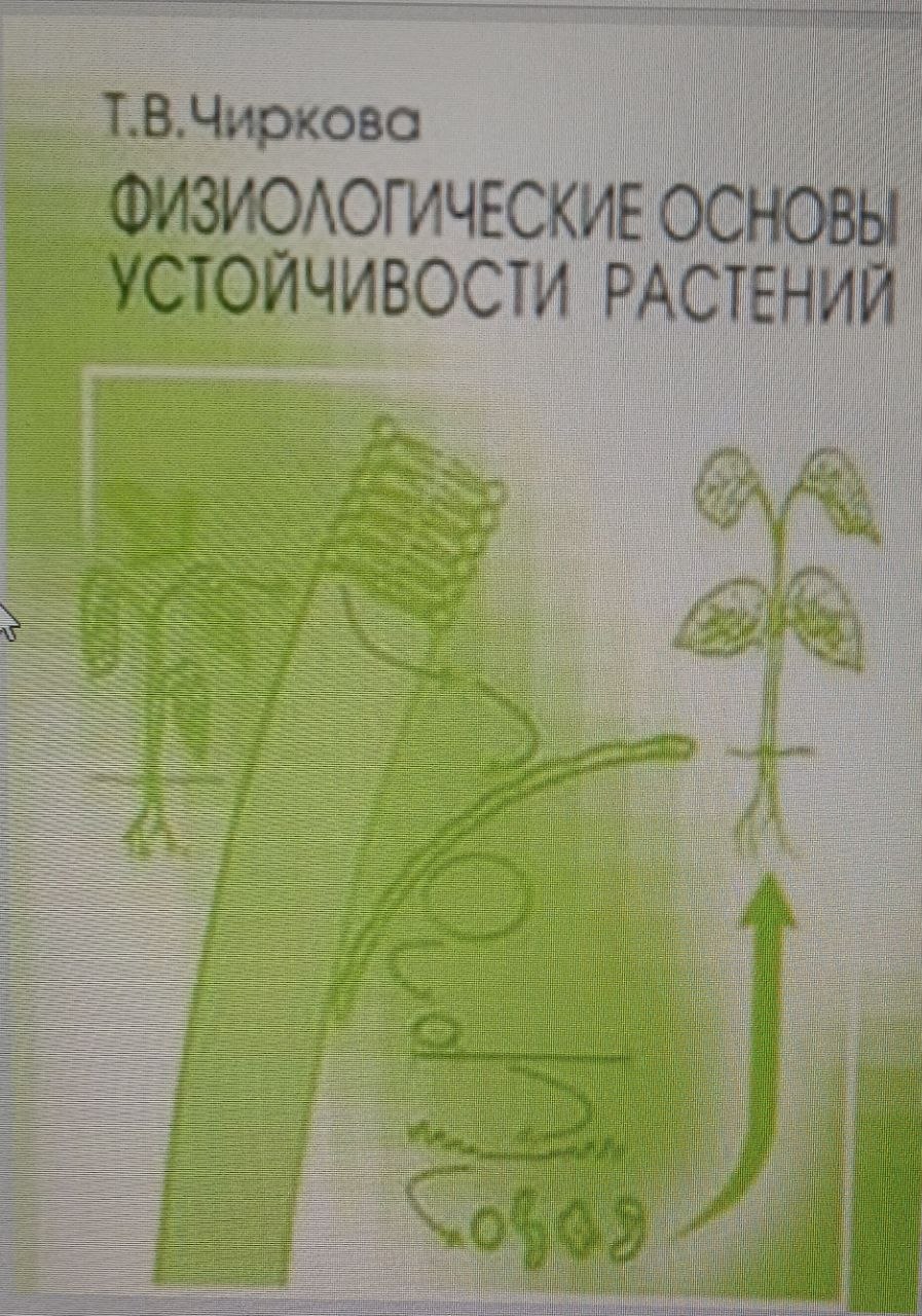 Физиологические основы устойчивости растений