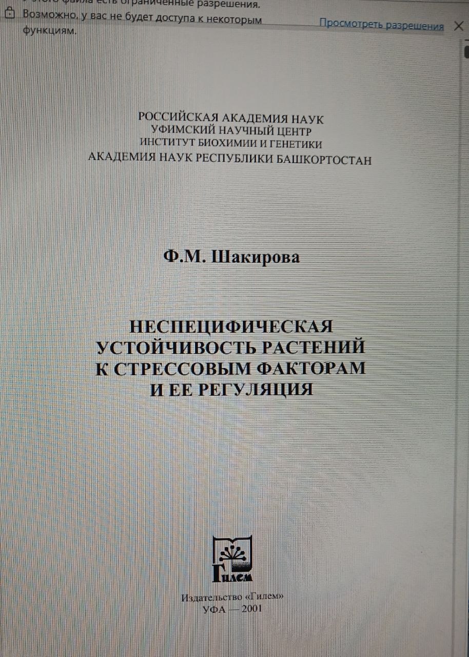 Неспецифическая устойчивость растений  к стрессовым факторам и ее регуляция