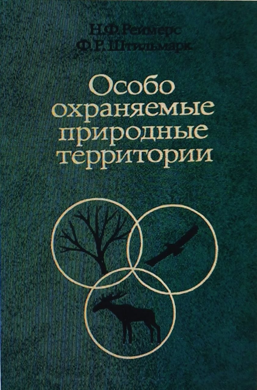 Особо охраняемые природныуе территории