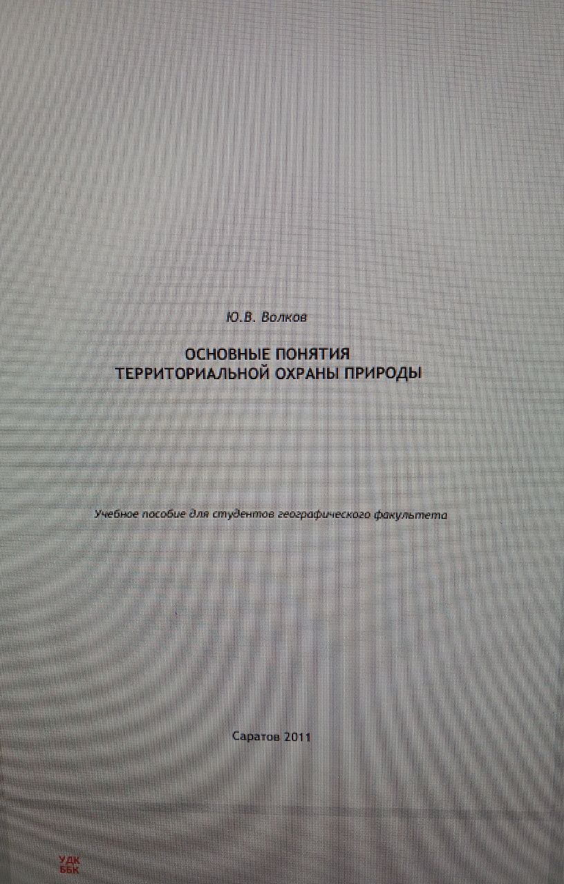Особо охраняемые природныуе территории и основы территориальной охраны природы