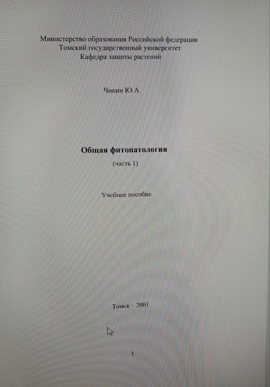 Общая фитопатология