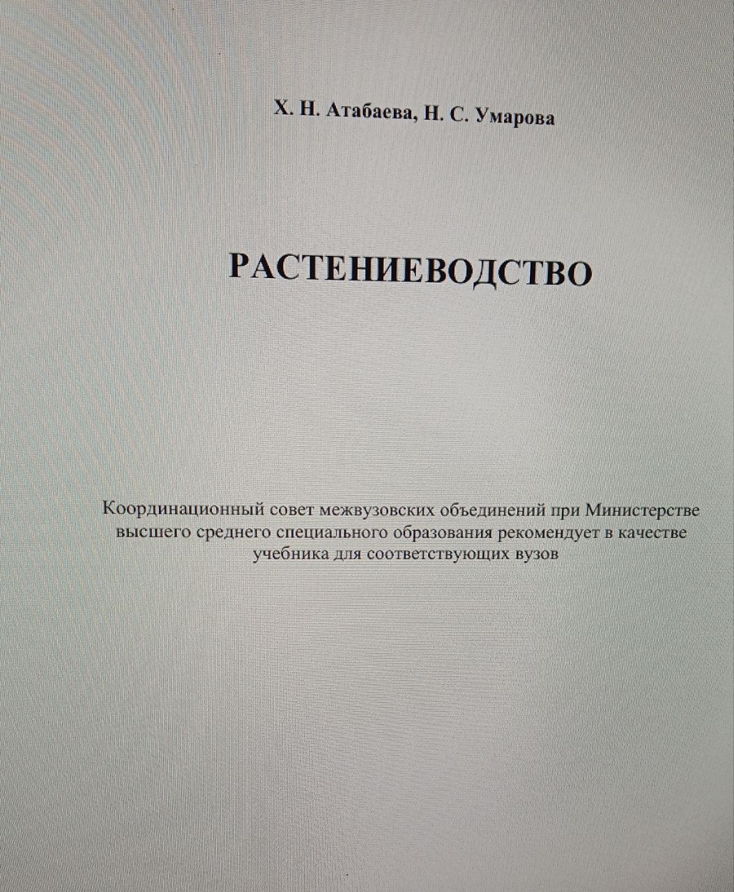 РАСТЕНИЕВОДСТВО