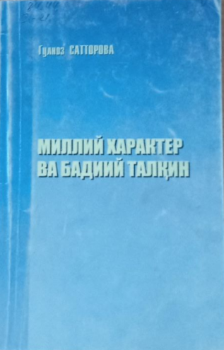 миллий характер ва бадиий талқин