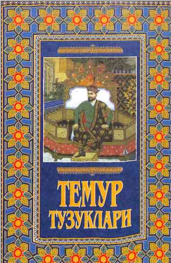 Темур тузуклари