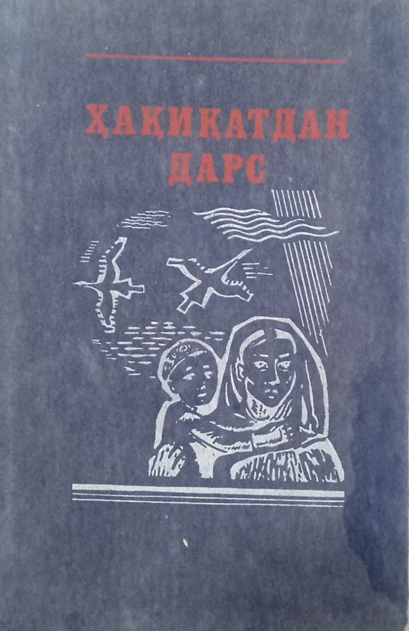 Ҳақиқатдан дарс