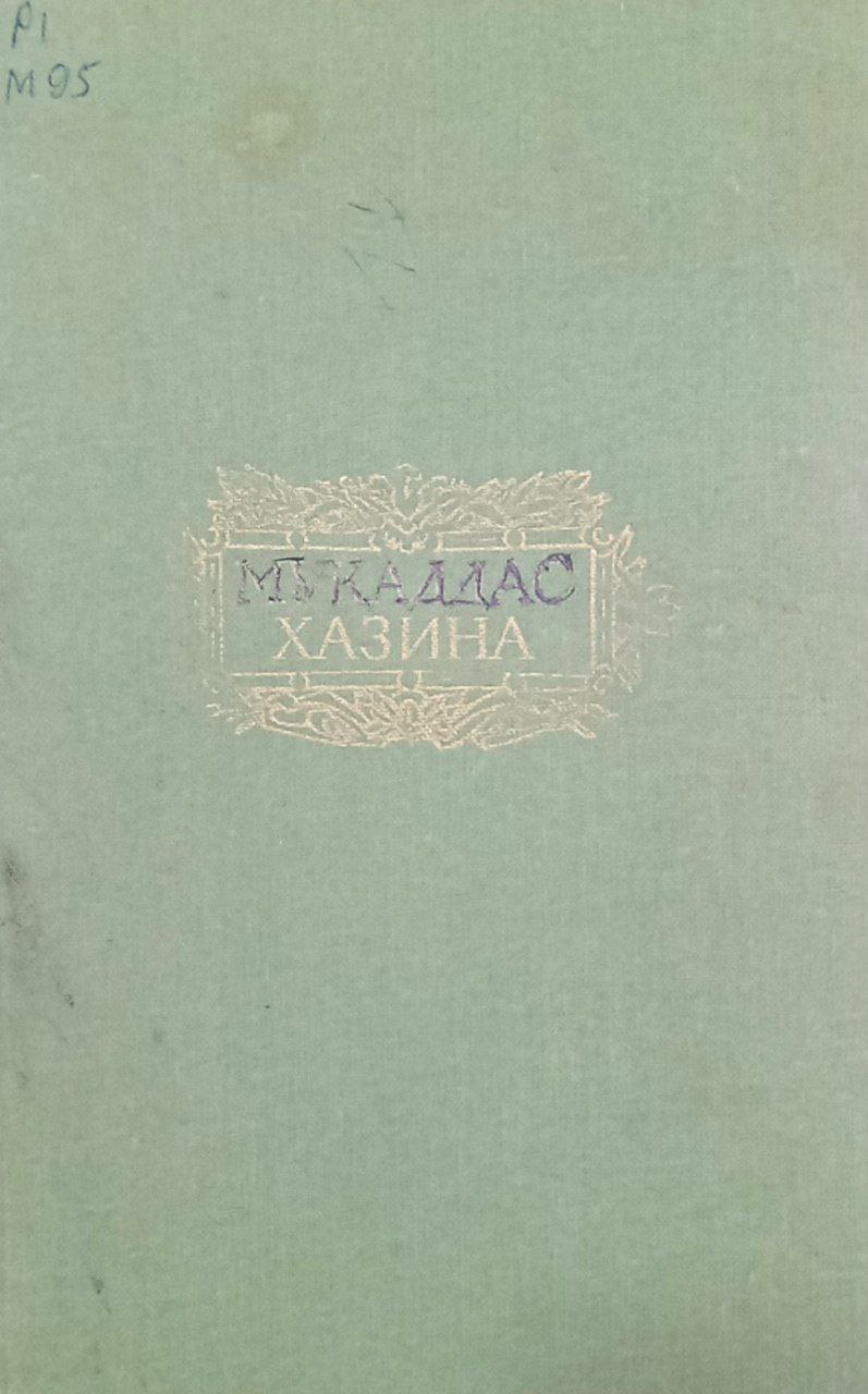 Муқаддас хазина.