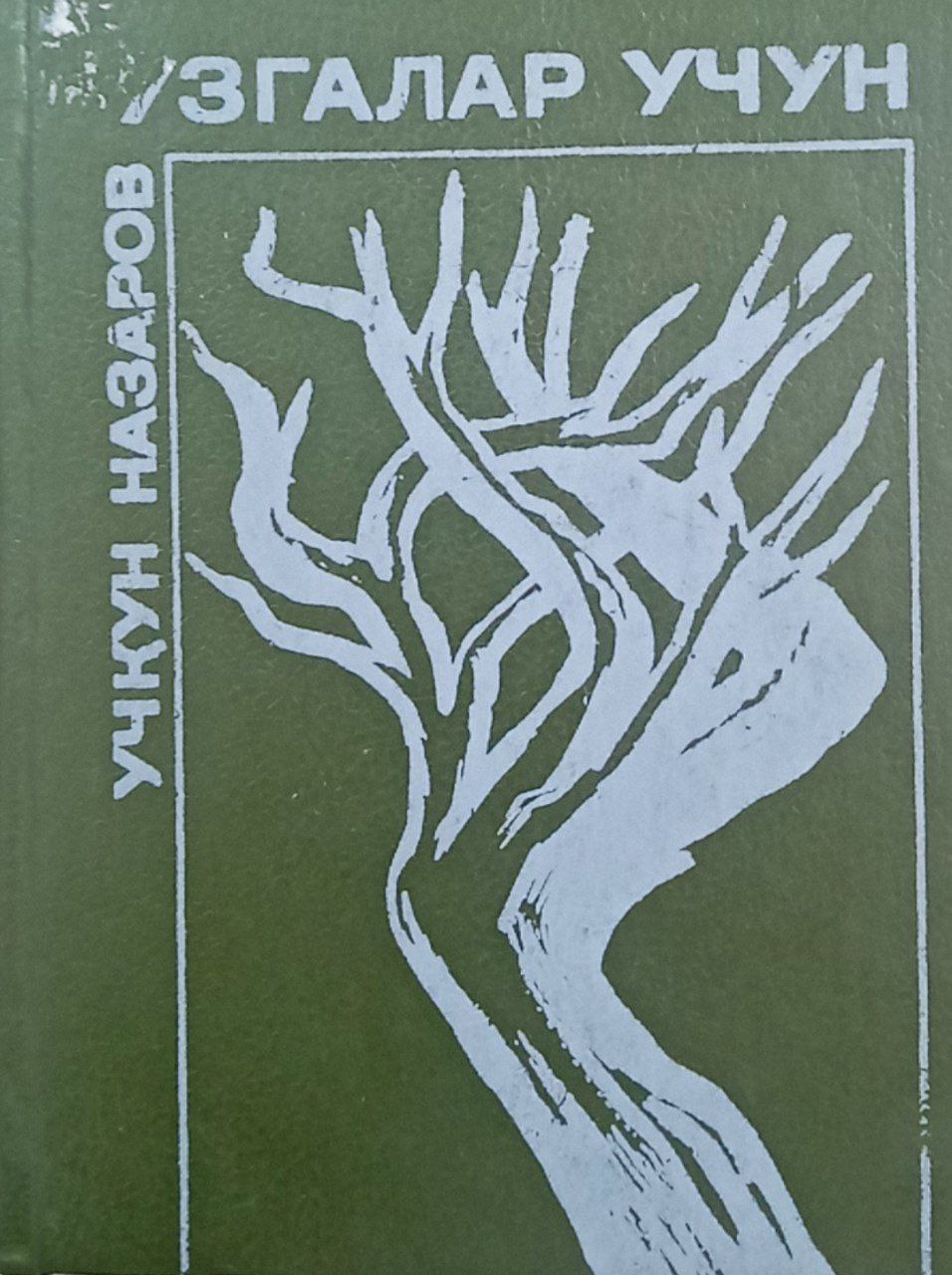 Ўзгалар учун