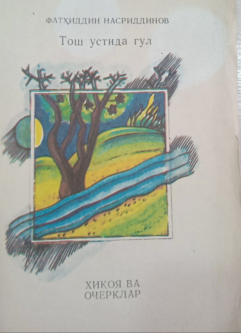 Тош устида гул.