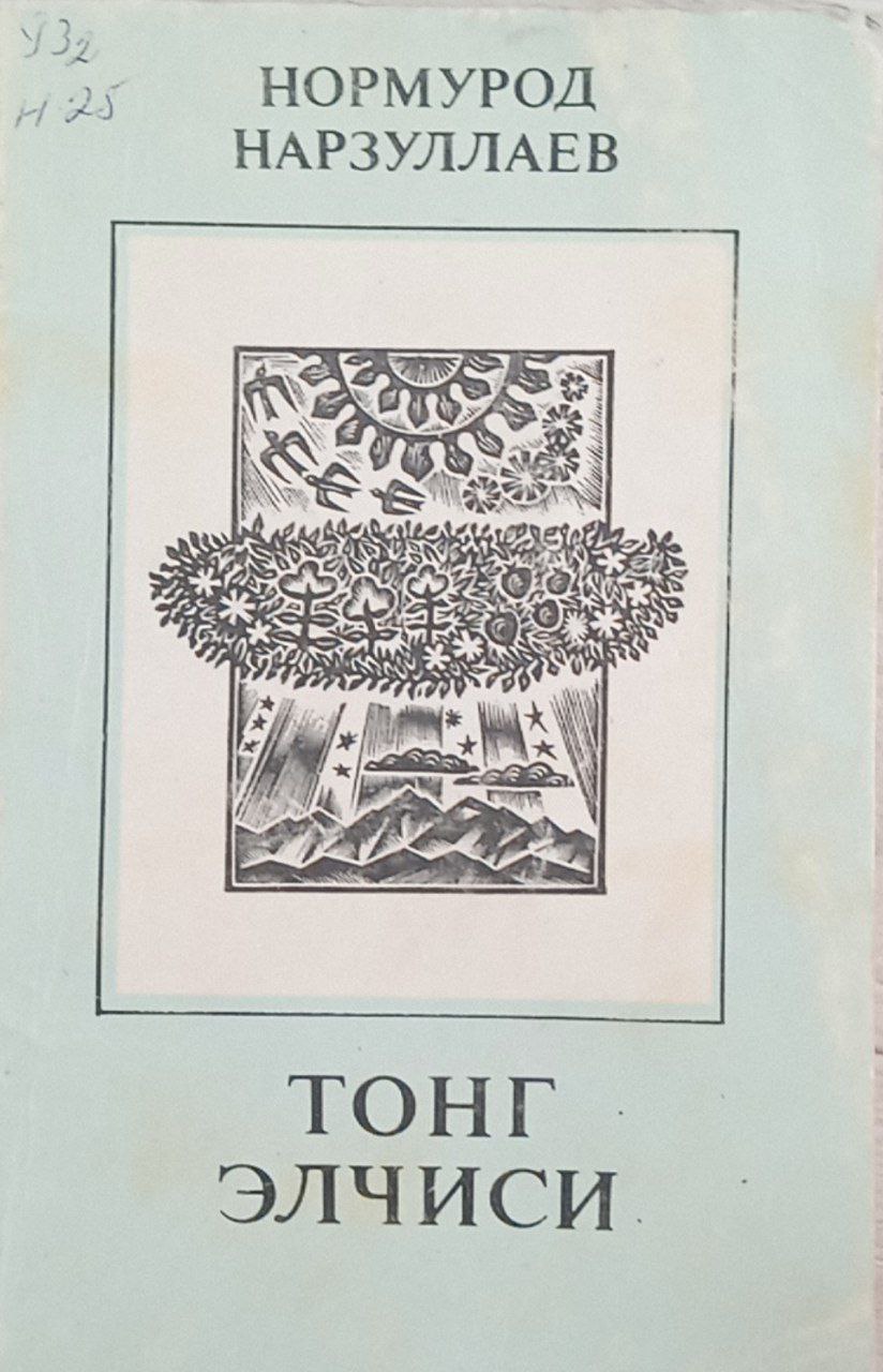 Тонг элчиси