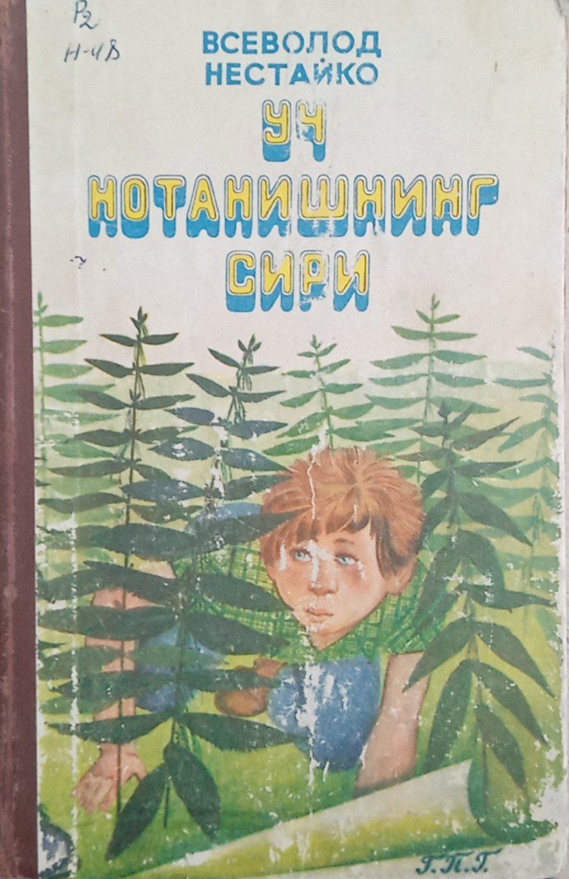 Уч нотанишнинг сири