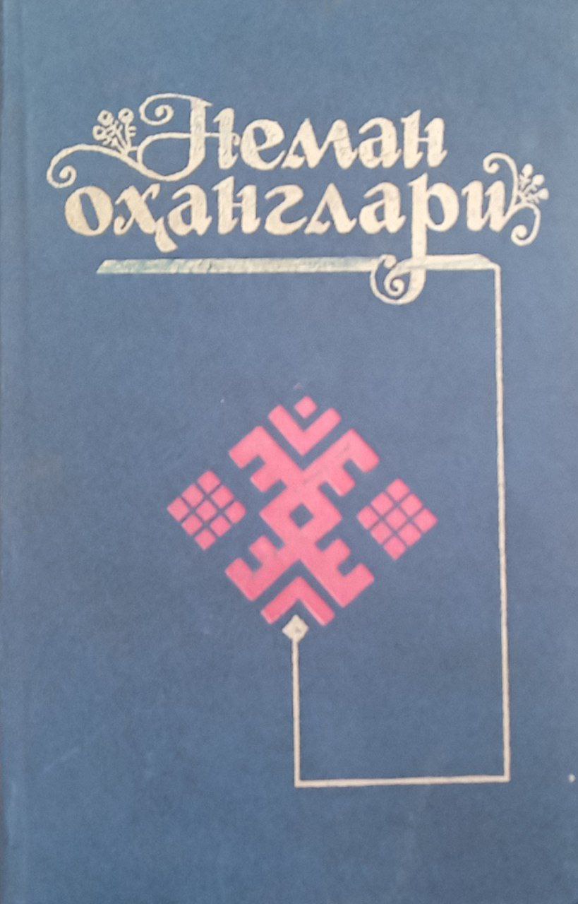 Неман оҳанглари