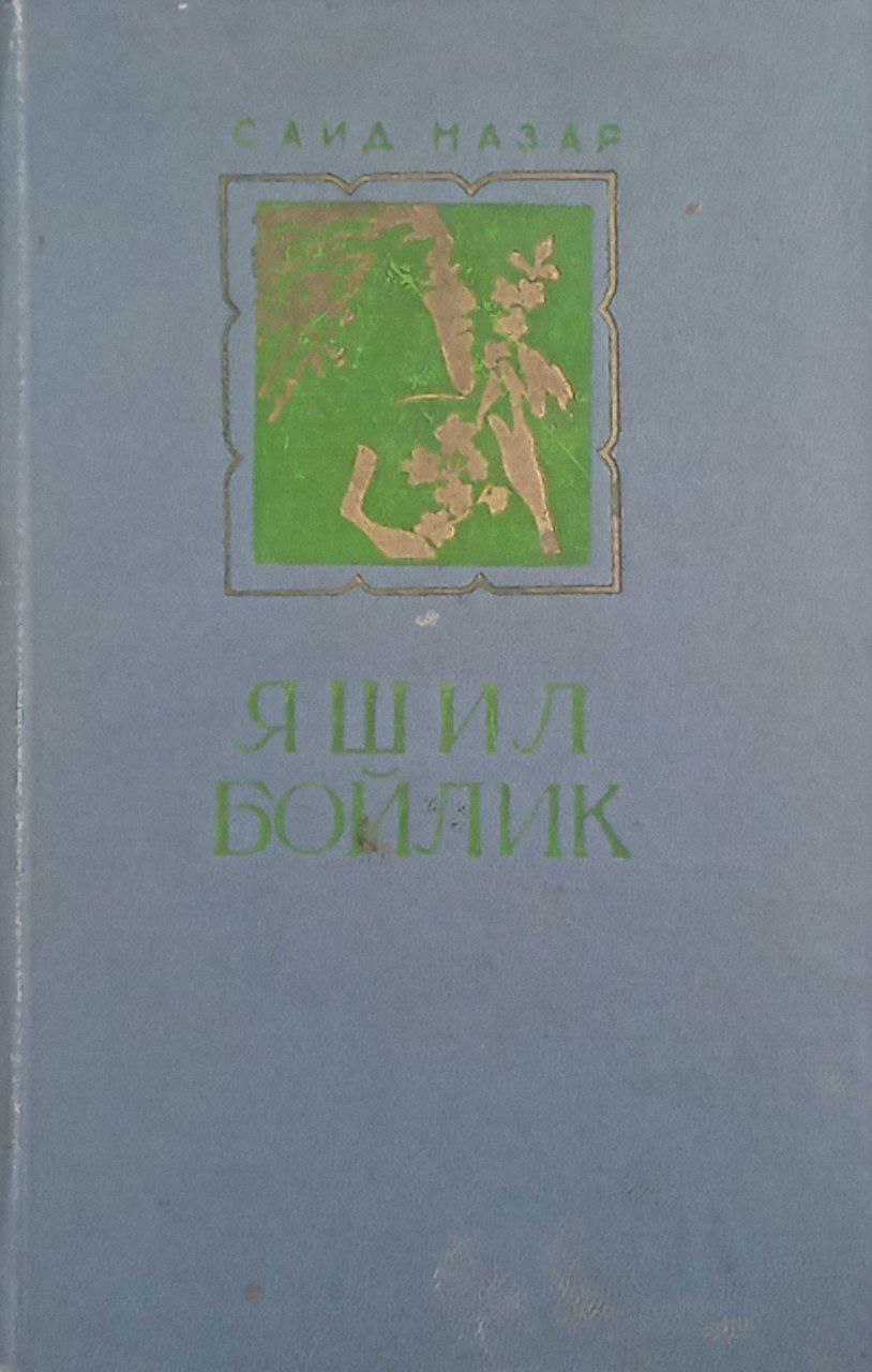 Яшил бойлик