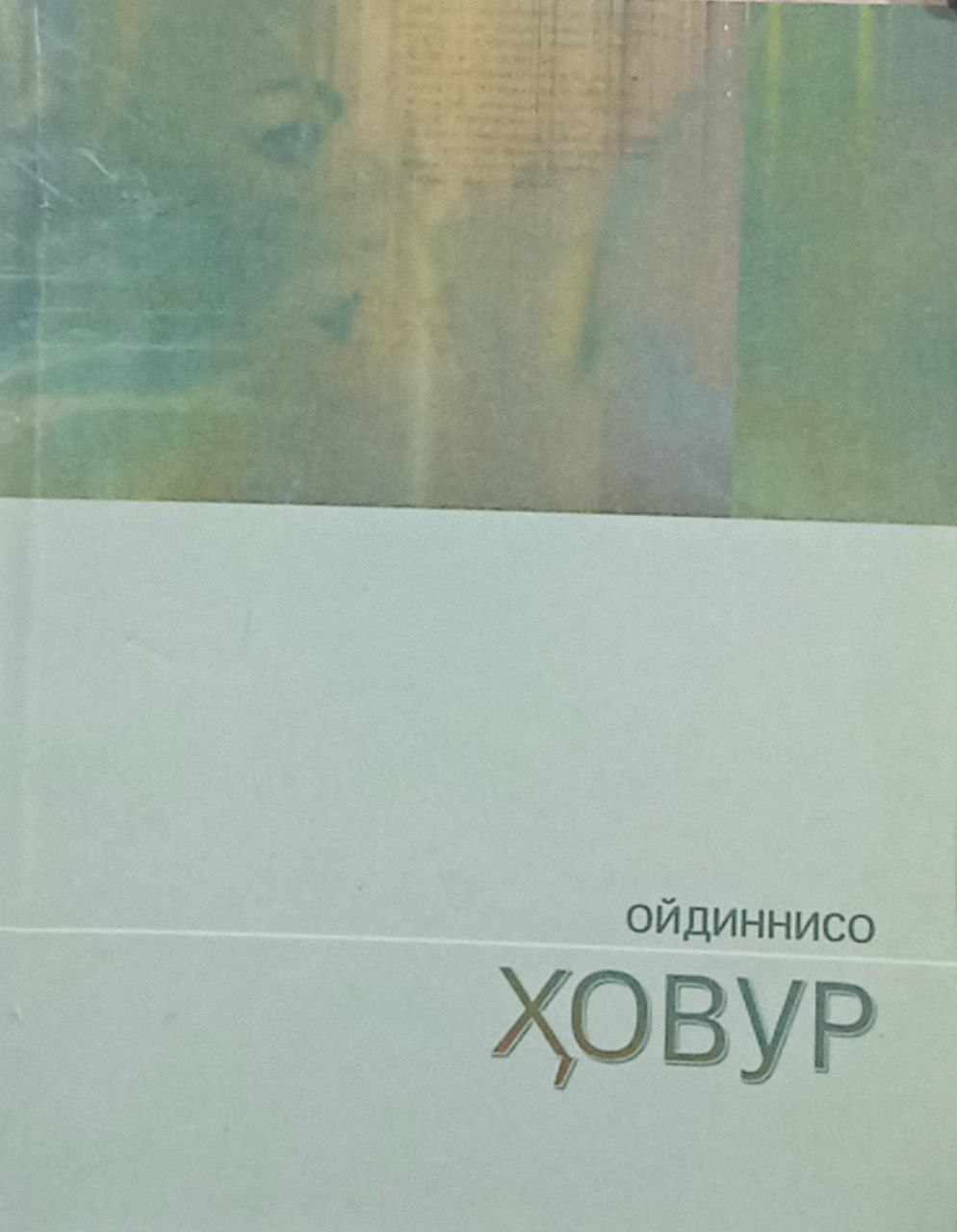 Ҳовур.(шеърлар)