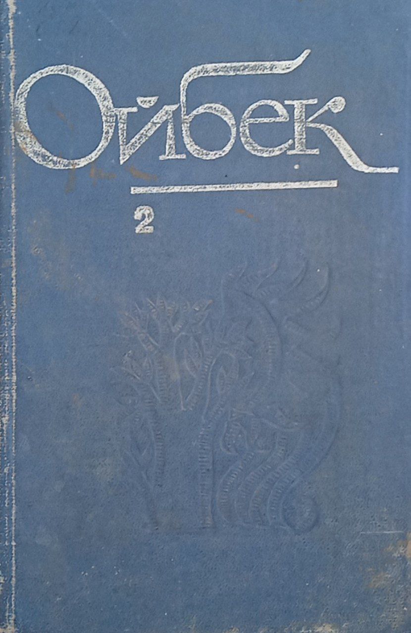 Асарлар.(ўн томлик) 2-том.Поэмалар.