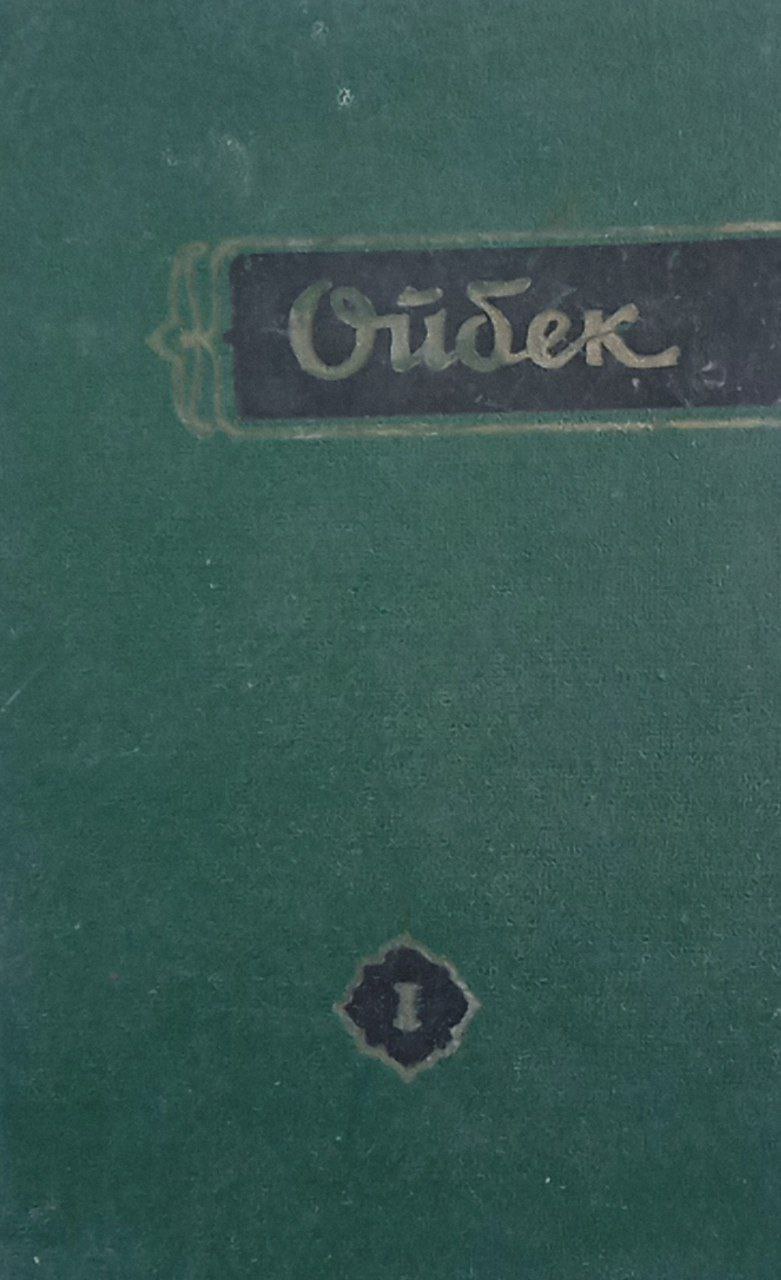 Мукаммал асарлар тўплами(ўн тўққиз томлик) 1-том шеърлар