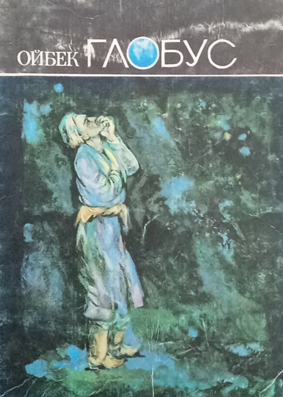 Глобус (ҳикоялар)