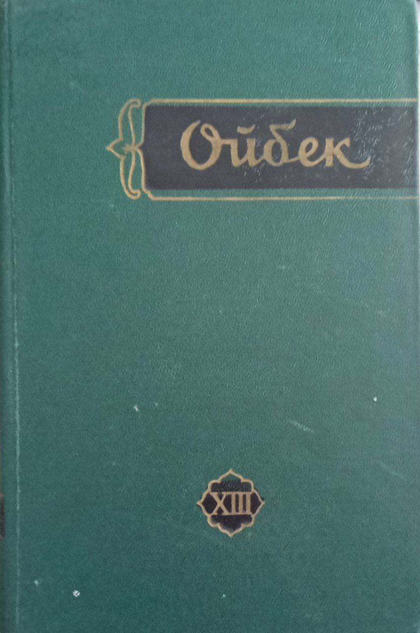 Мукаммал асарлар тўплами (ўн тўққиз томлик) 13-том