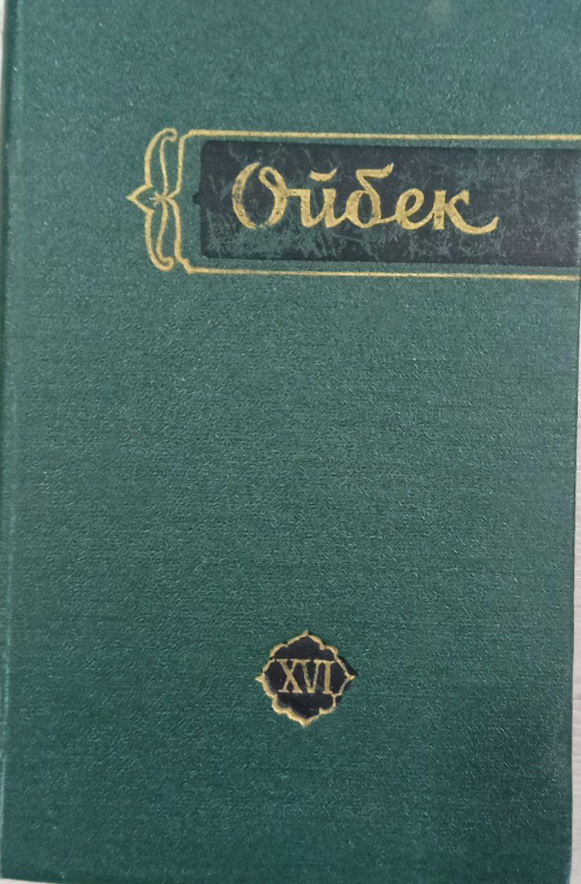 Мукаммал асарлар тўплами.(ўн тўққиз томлик) 16-том