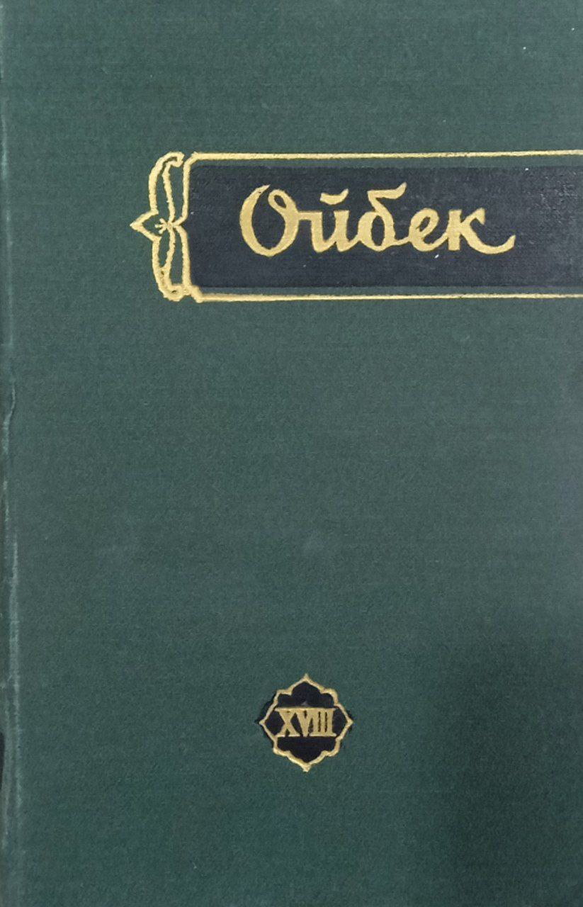 Мукаммал асарлар тўплами.(ўн тўққиз томлик) 18-том