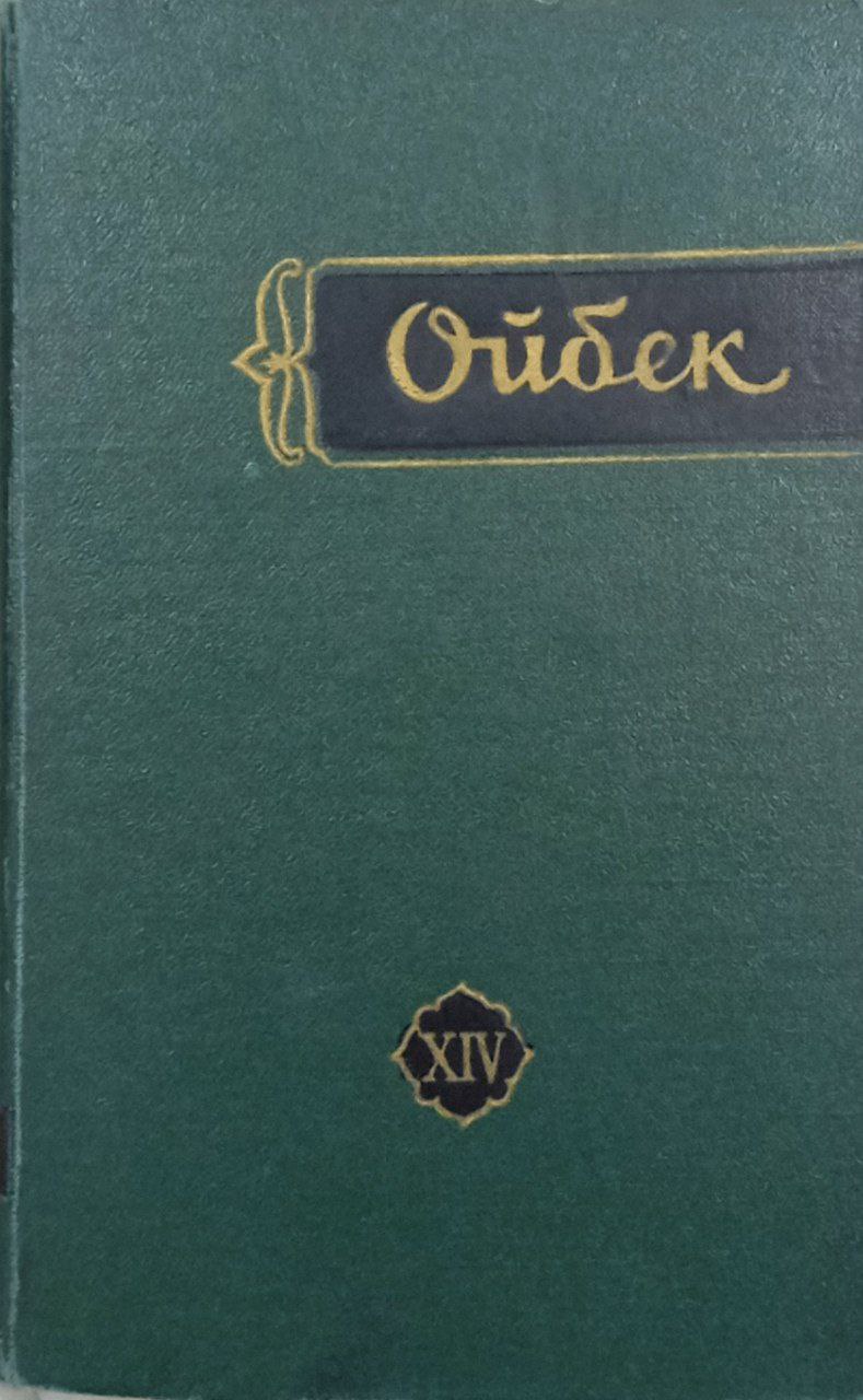 Мукаммал асарлар тўплами.(ўн тўққиз томлик) 14-том