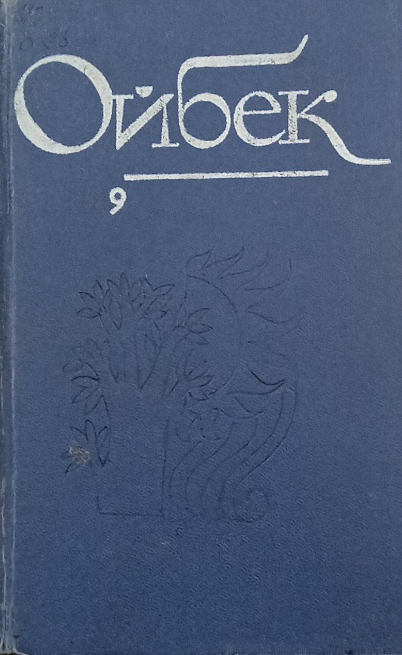 Асарлар.(ўн тўмлик) 9-том
