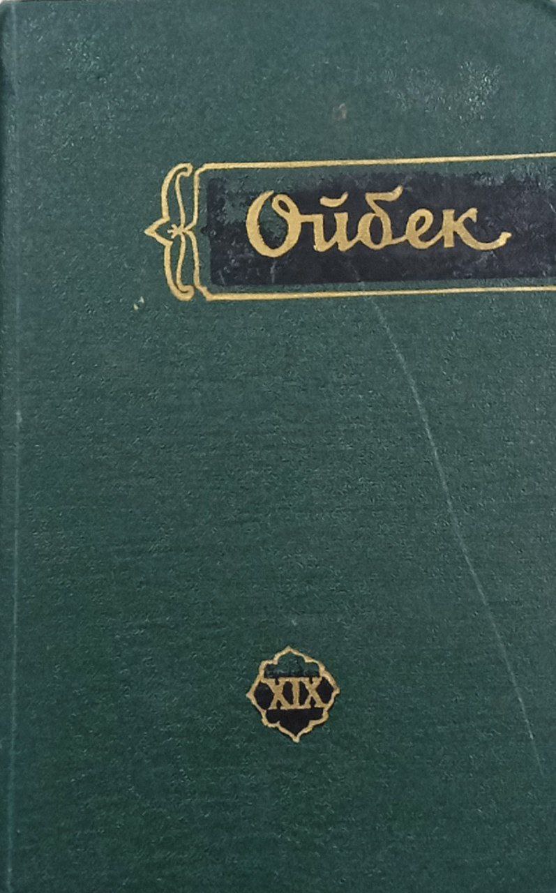 Мукаммал асарлар тўплами.(ўн тўққиз томлик) 19-том