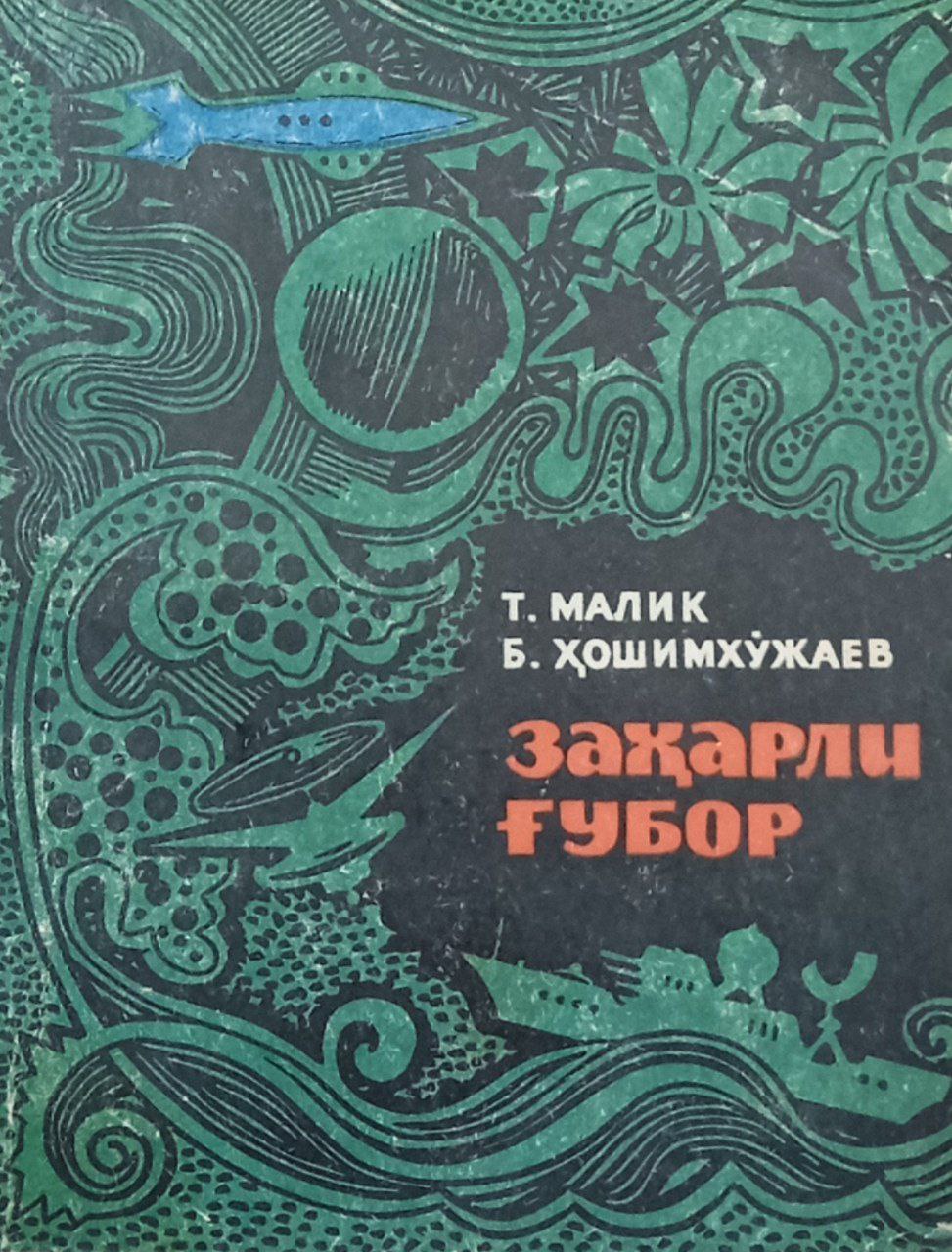 Заҳарли ғубор