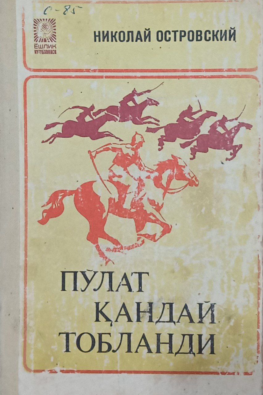 Пўлат қандай тобланади