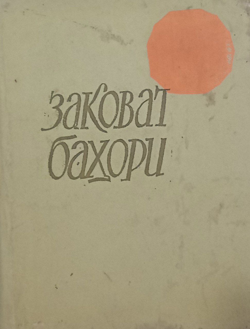 Заковат баҳори