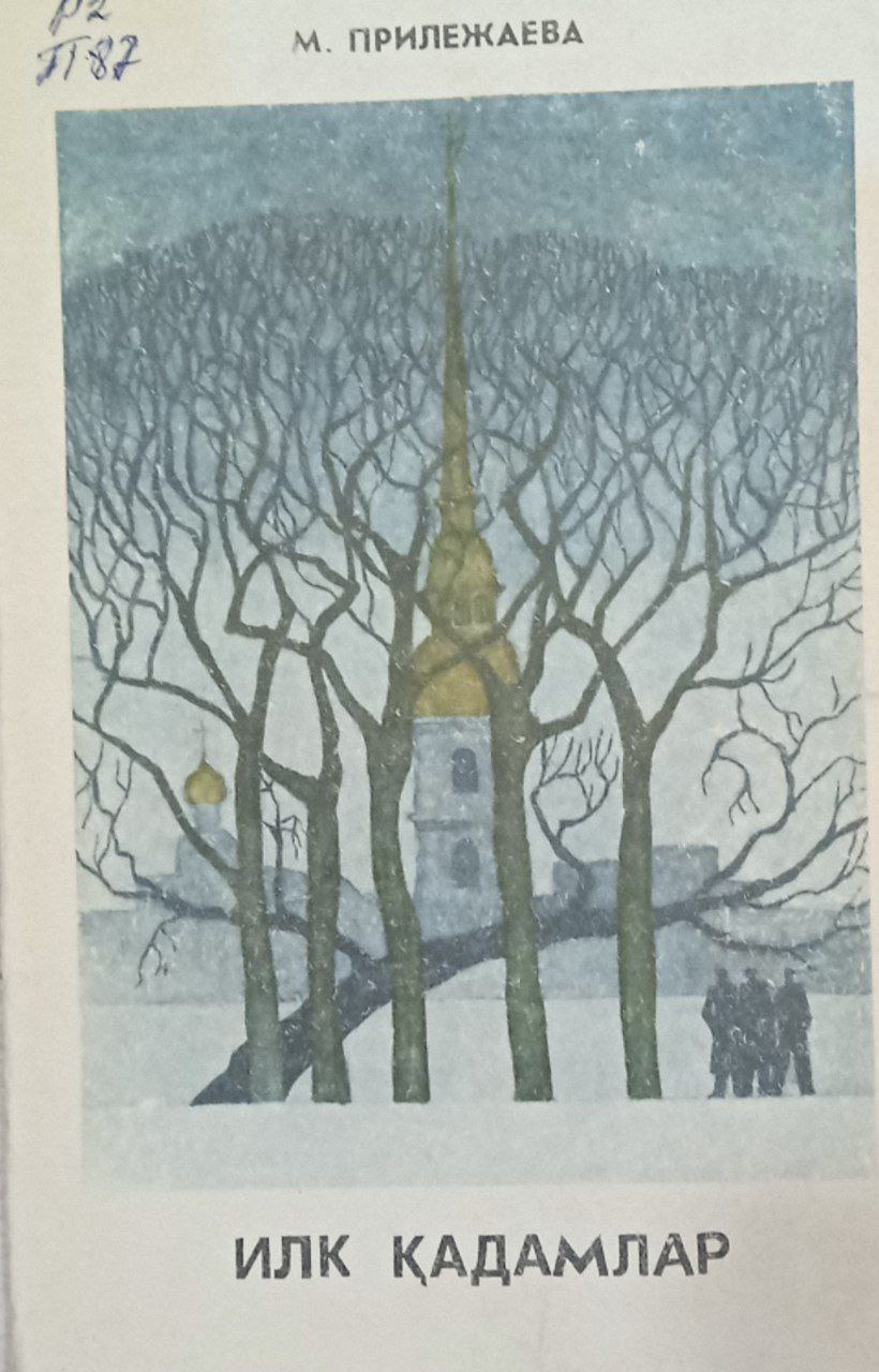 Илк қадамлар