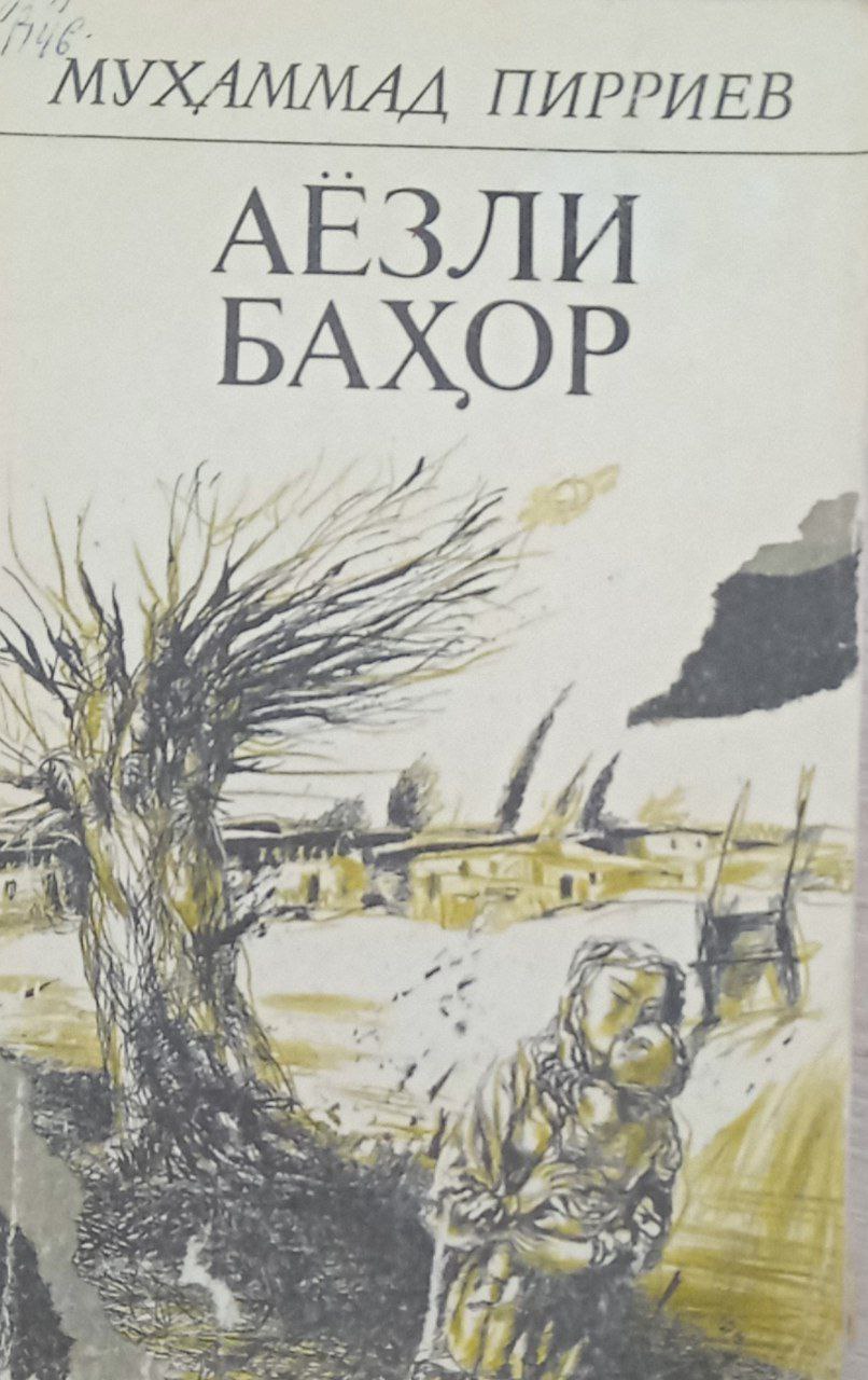 Аёзли баҳор