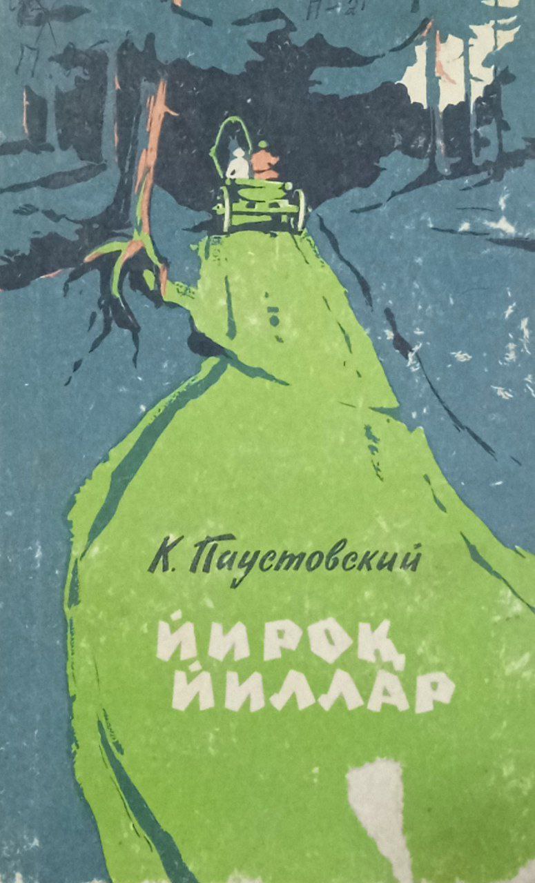 Йироқ йиллар (повесть)