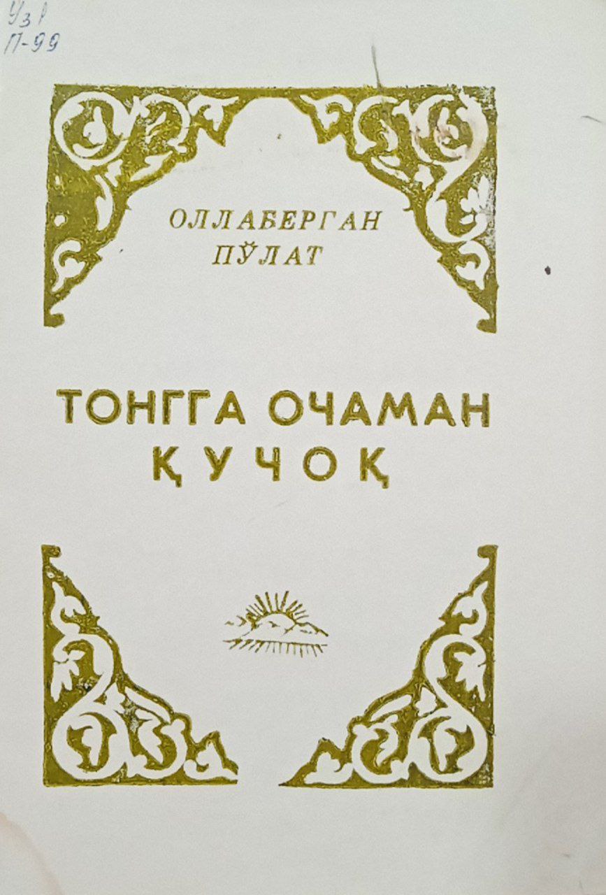 Тонгга очаман қучоқ