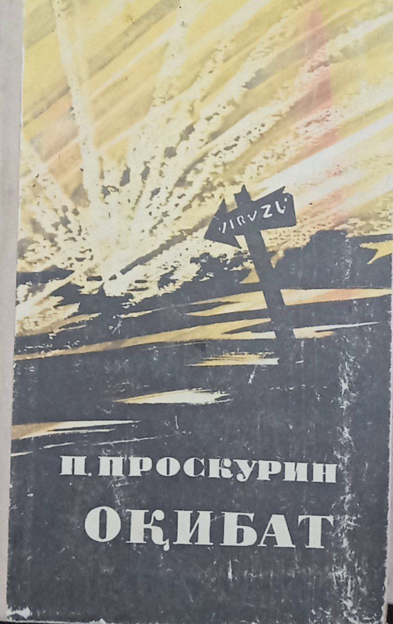 Оқибат(роман)