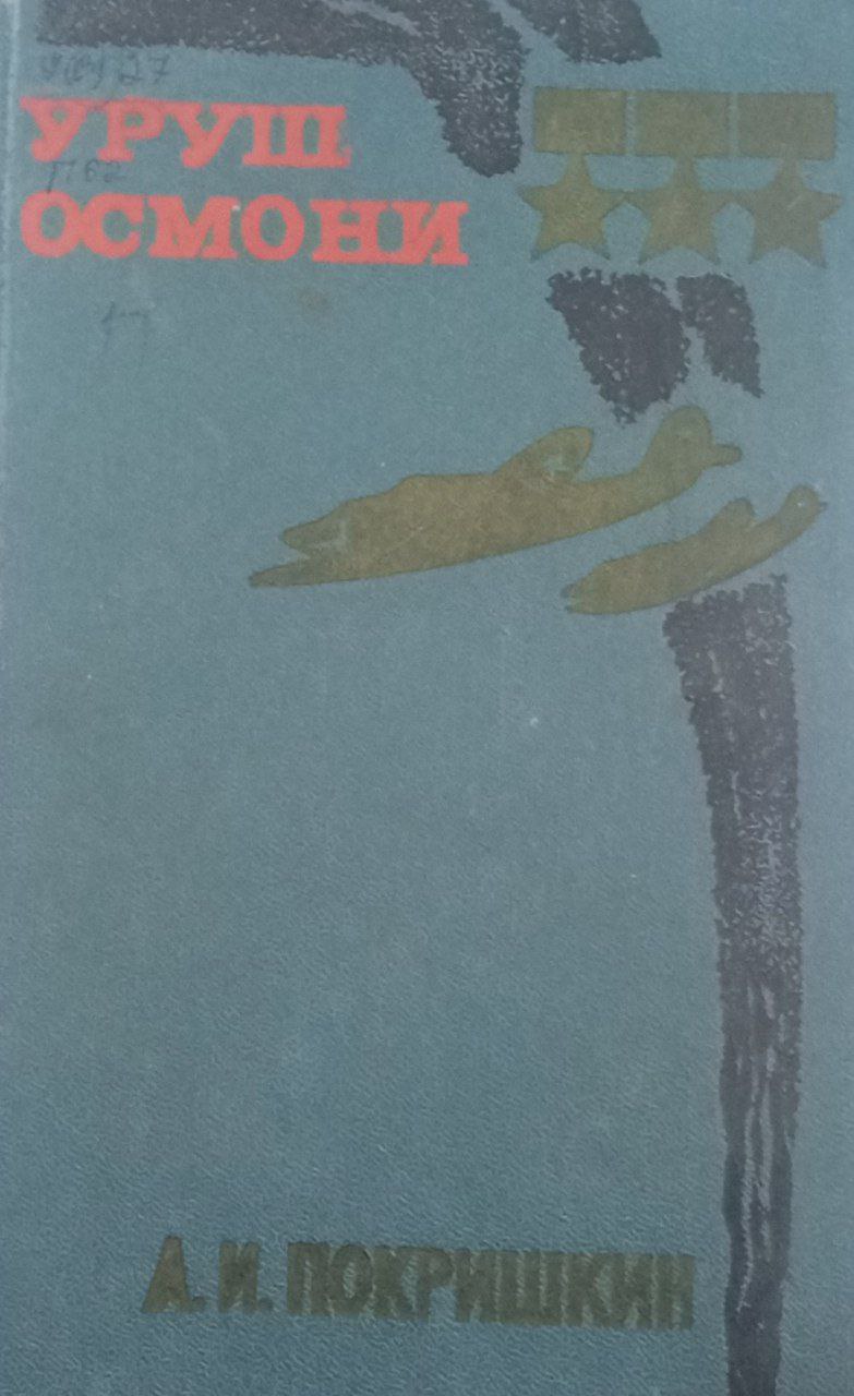 Уруш осмони