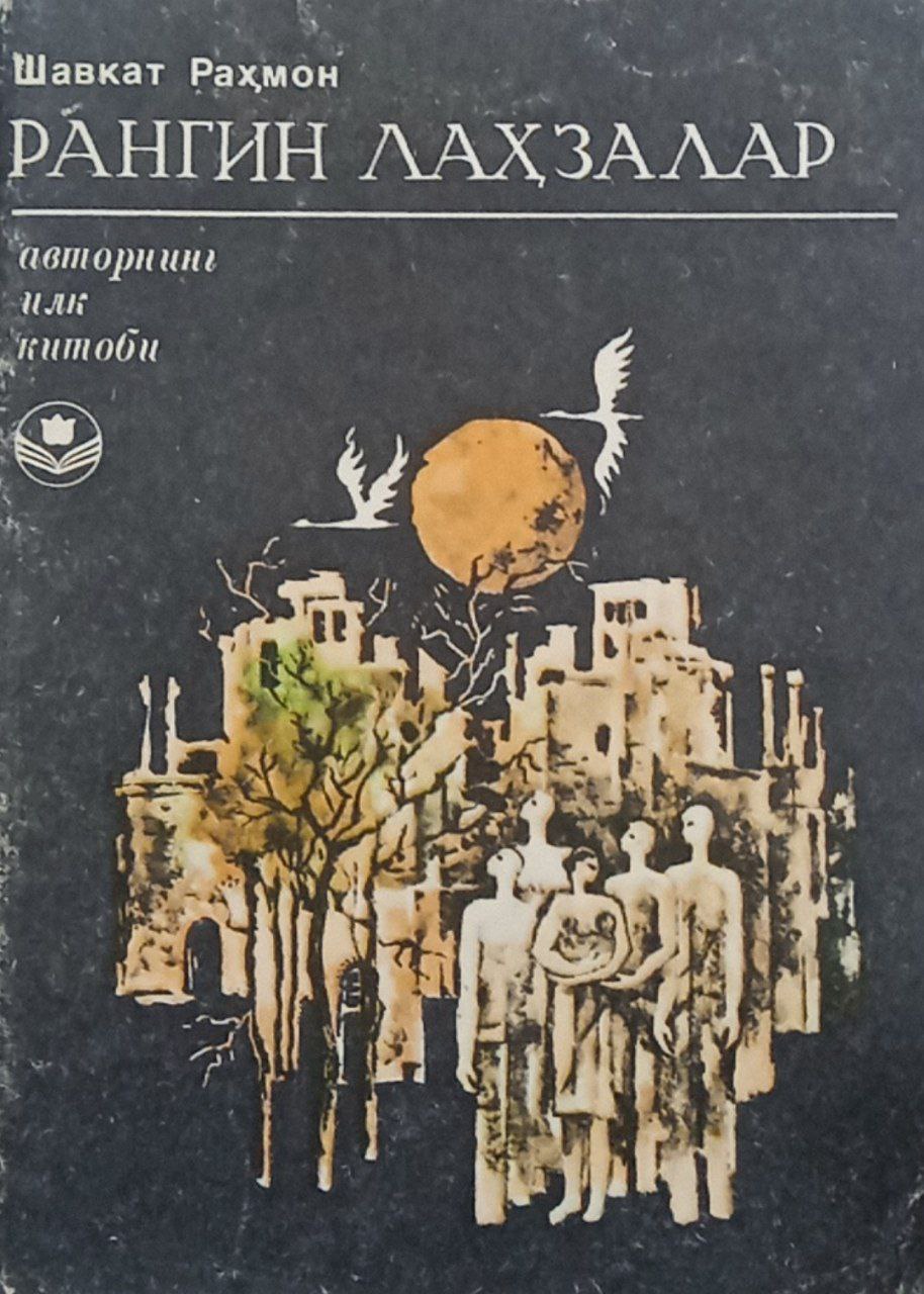 Рангин лаҳзалар