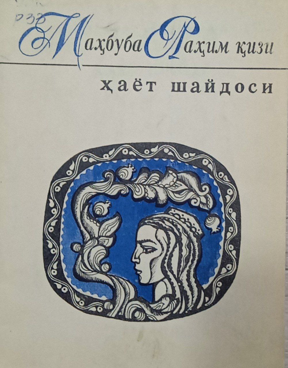 Ҳаёт шайдоси