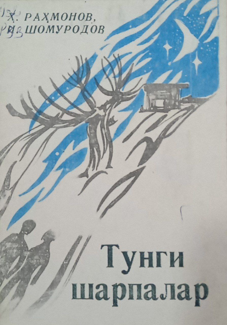 Тунги шарпалар