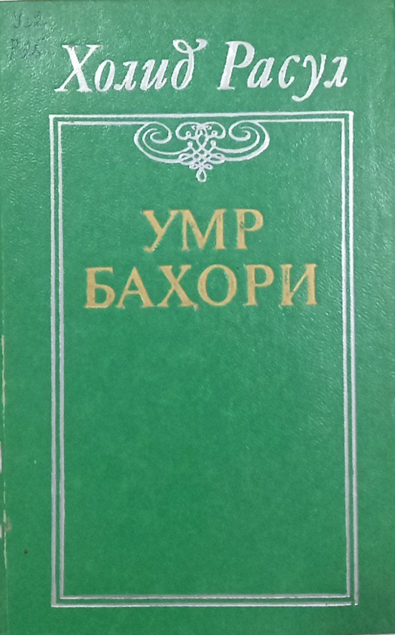 Умр баҳори